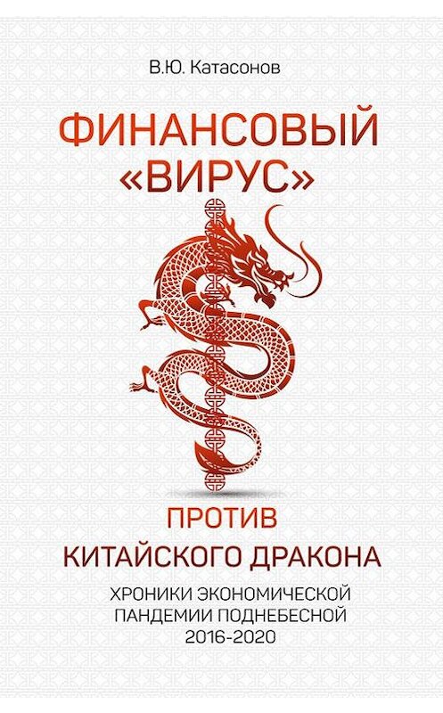 Обложка книги «Финансовый «вирус» против китайского дракона. Хроники экономической пандемии Поднебесной 2016–2020» автора Валентина Катасонова издание 2020 года. ISBN 9785901635964.