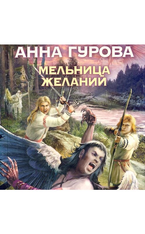 Обложка аудиокниги «Мельница желаний» автора Анны Гуровы.
