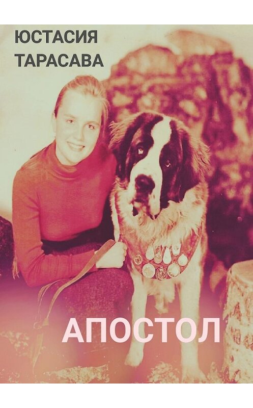 Обложка книги «Апостол» автора Юстасии Тарасавы. ISBN 9785449858566.