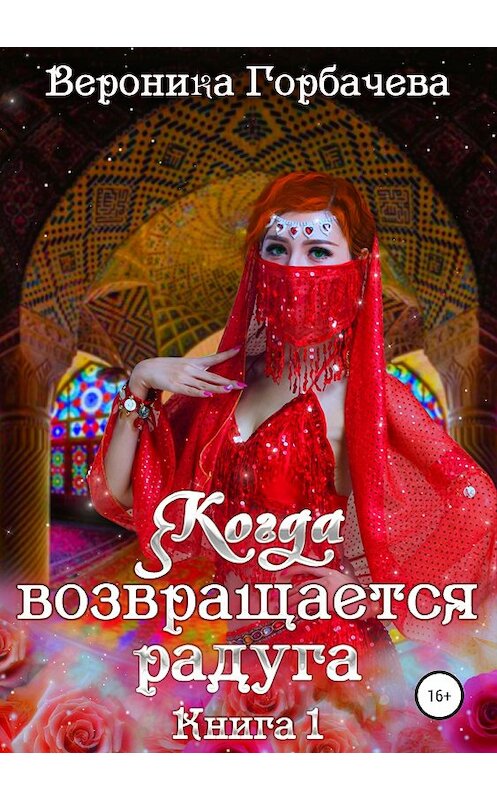 Обложка книги «Когда возвращается радуга. Книга 1» автора Вероники Горбачевы издание 2019 года.