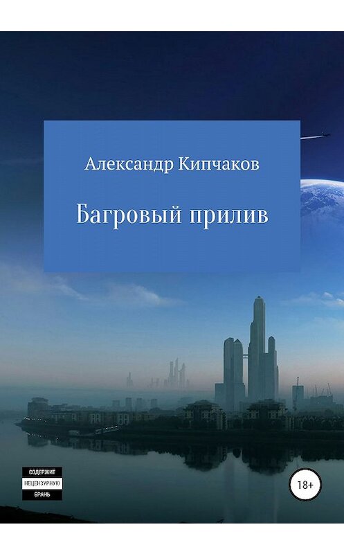 Обложка книги «Багровый прилив» автора Александра Кипчакова издание 2020 года. ISBN 9785532077966.
