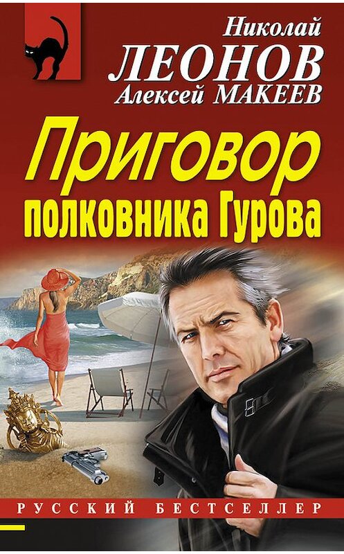 Обложка книги «Приговор полковника Гурова» автора  издание 2015 года. ISBN 9785699834556.