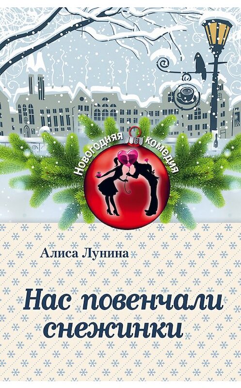 Обложка книги «Нас повенчали снежинки» автора Алиси Лунины издание 2015 года. ISBN 9785699836857.