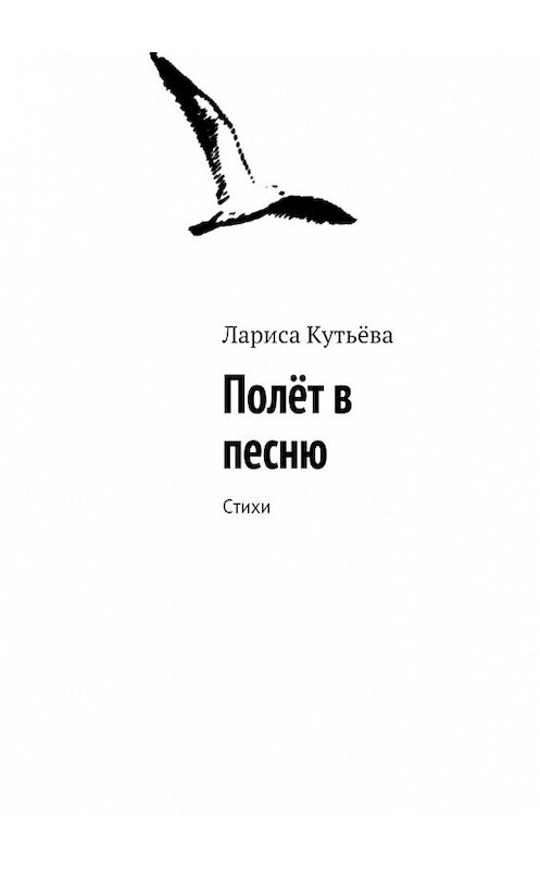 Обложка книги «Полёт в песню. Стихи» автора Лариси Кутьёвы. ISBN 9785448340819.