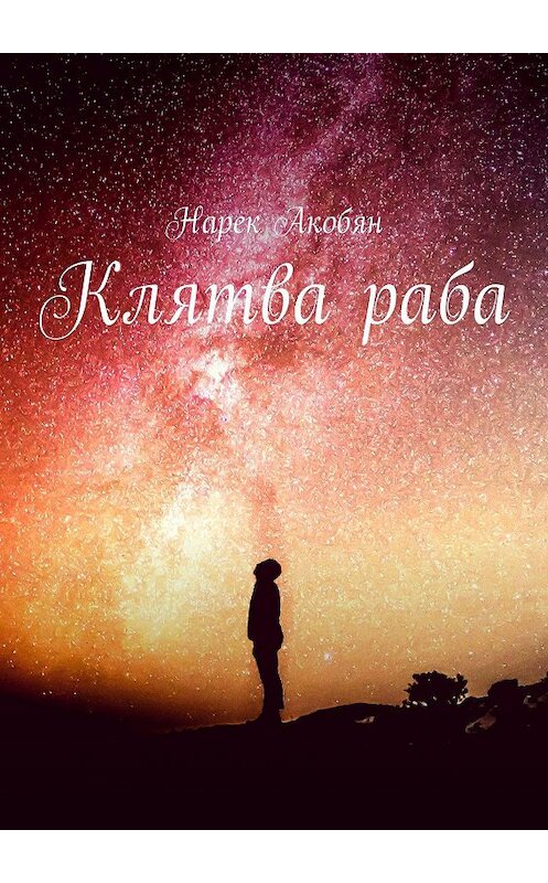 Обложка книги «Клятва раба» автора Нарека Акобяна. ISBN 9785449060563.