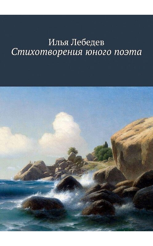 Обложка книги «Стихотворения юного поэта» автора Ильи Лебедева. ISBN 9785449306920.