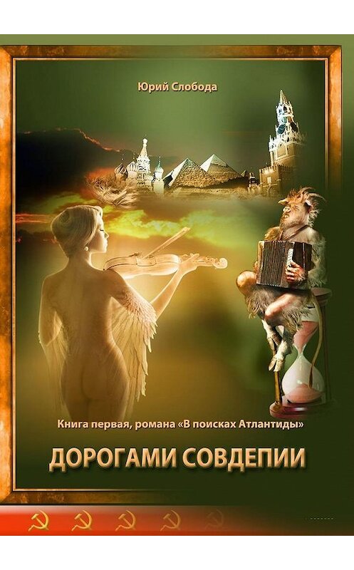 Обложка книги «Дорогами совдепии» автора Юрия Слободы. ISBN 9785449899644.