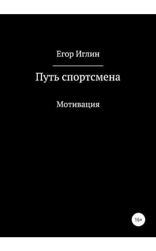 Обложка книги «Путь спортсмена» автора Егора Иглина издание 2020 года.