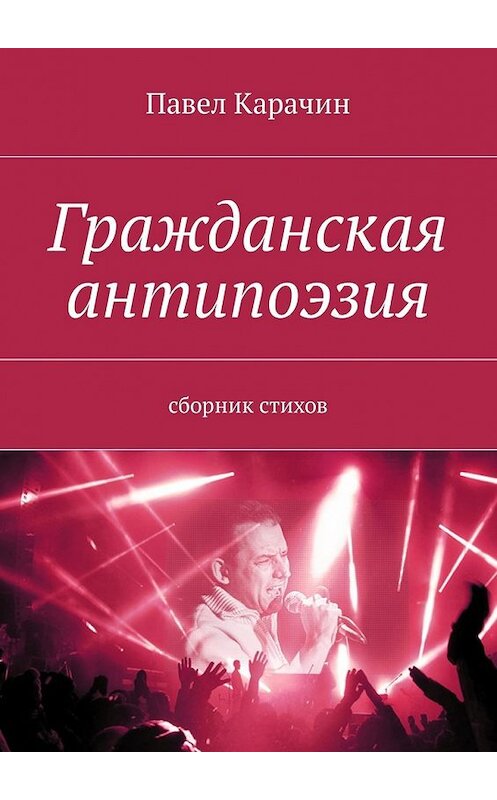 Обложка книги «Гражданская антипоэзия. Сборник стихов» автора Павела Карачина. ISBN 9785448386039.