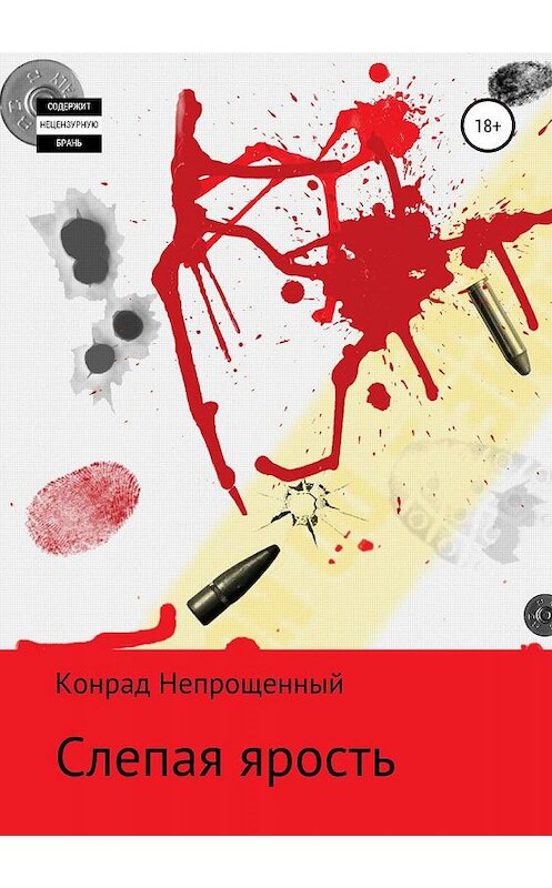 Обложка книги «Слепая ярость» автора Конрада Непрощенный издание 2019 года.