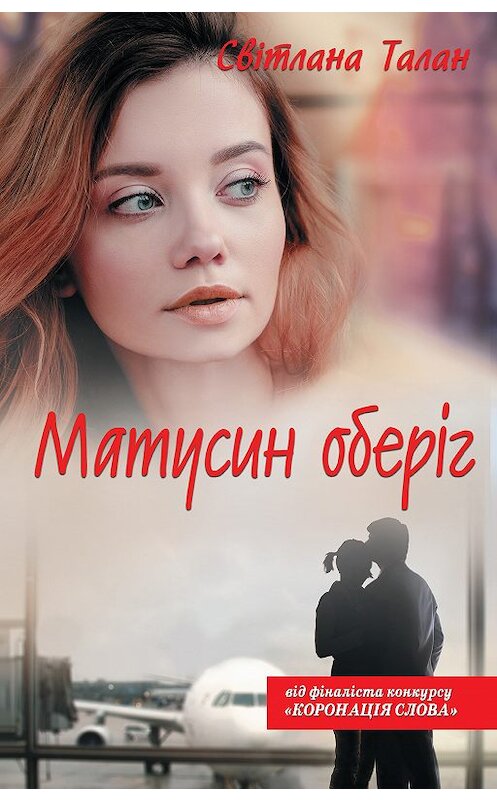 Обложка книги «Матусин оберіг» автора Светланы Талан издание 2018 года. ISBN 9786171258624.