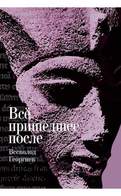 Обложка книги «Всё пришедшее после» автора Всеволода Георгиева издание 2014 года. ISBN 9785480003451.