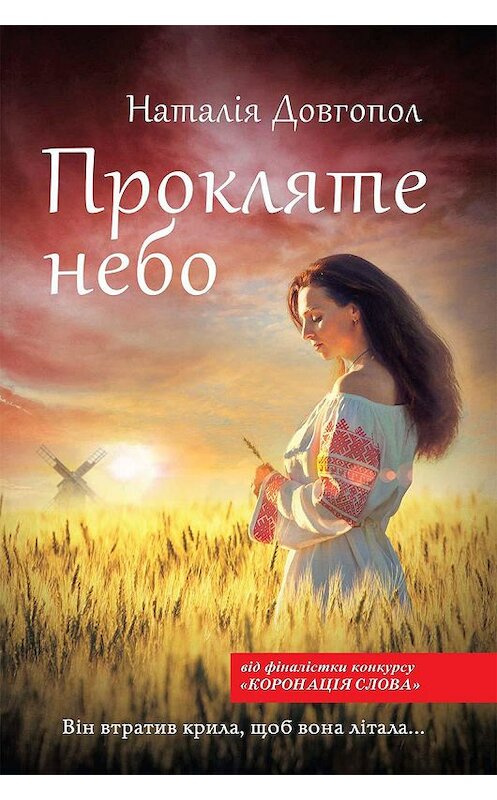 Обложка книги «Прокляте небо» автора Наталіи Довгопола издание 2019 года. ISBN 9786171273665.