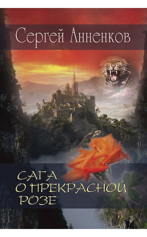 Обложка книги «Сага о прекрасной розе» автора Сергея Анненкова издание 2013 года. ISBN 9785000390214.