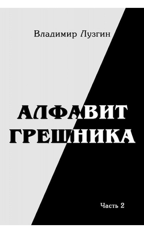 Обложка книги «Алфавит грешника. Часть 2. Было Не было Могло» автора Владимира Лузгина издание 2019 года.