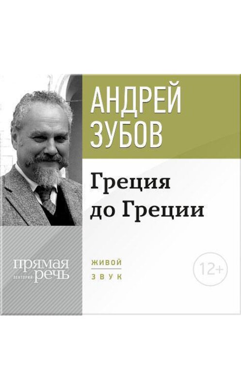 Обложка аудиокниги «Лекция «Греция до Греции»» автора Андрея Зубова.