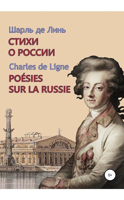 Обложка книги «Шарль де Линь. Стихи о России» автора Шарль Де Лини издание 2020 года.