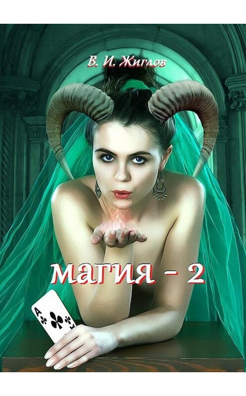 Обложка книги «Магия-2» автора В. Жиглова. ISBN 9785448544293.