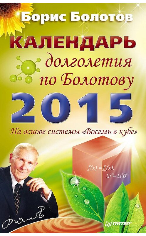 Обложка книги «Календарь долголетия по Болотову на 2015 год» автора Бориса Болотова издание 2014 года. ISBN 9785496011556.