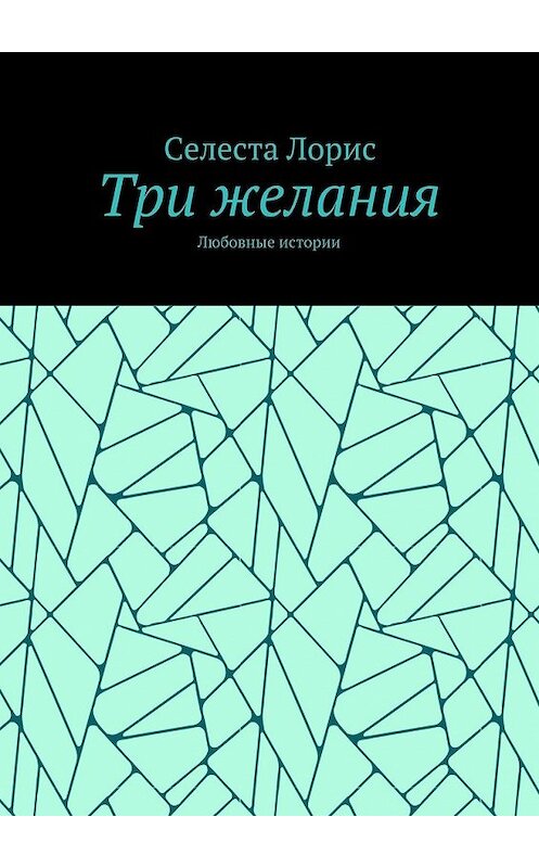 Обложка книги «Три желания. Любовные истории» автора Селести Лориса. ISBN 9785448548857.