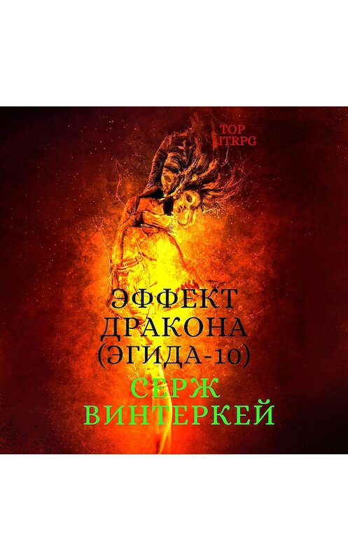 Обложка аудиокниги «Эффект дракона» автора Сержа Винтеркея.