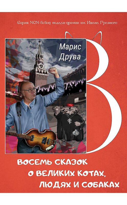 Обложка книги «Восемь сказок о великих котах, людях и собаках: идеи анимационных фильмов и мюзиклов» автора Марис Друвы издание 2020 года. ISBN 9785907306486.