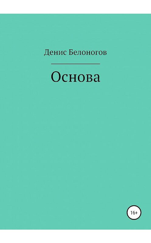 Обложка книги «Основа» автора Дениса Белоногова издание 2020 года.