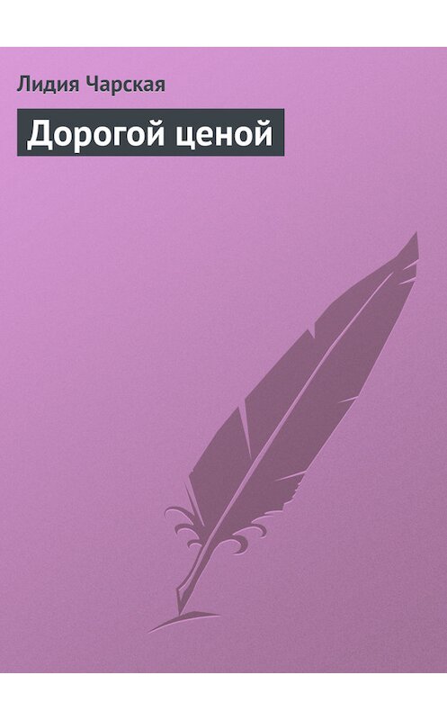 Обложка книги «Дорогой ценой» автора Лидии Чарская.
