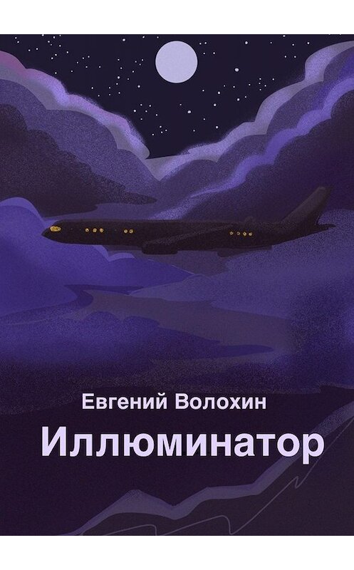 Обложка книги «Иллюминатор» автора Евгеного Волохина. ISBN 9785005040985.