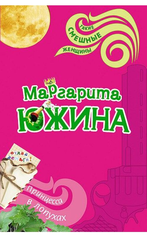 Обложка книги «Принцесса в лопухах» автора Маргарити Южины издание 2008 года. ISBN 9785699256891.