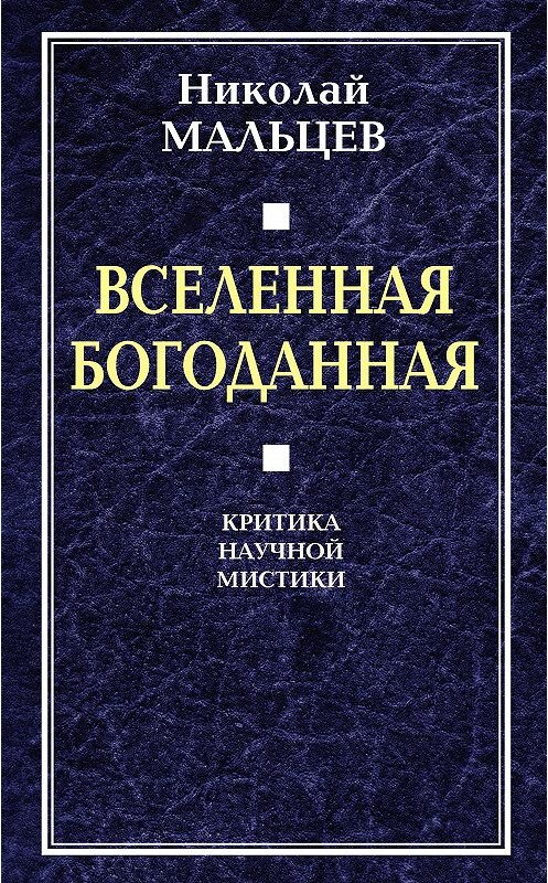 Обложка книги «Вселенная Богоданная. Критика научной мистики» автора Николая Мальцева издание 2016 года. ISBN 9785906817884.