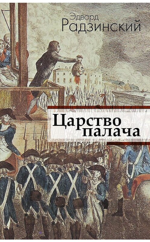 Обложка книги «Царство палача» автора Эдварда Радзинския издание 2015 года. ISBN 97851709007731.