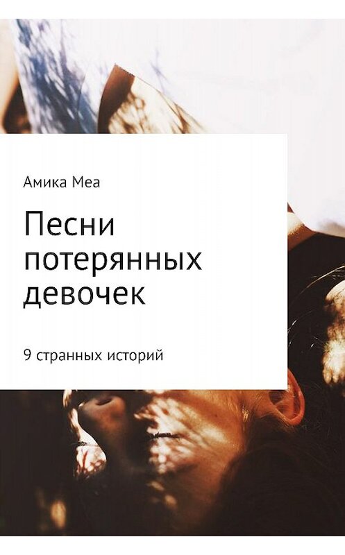 Обложка книги «Песни потерянных девочек» автора Полу Света издание 2017 года.