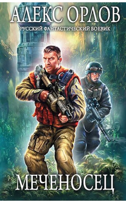 Обложка книги «Меченосец» автора Алекса Орлова издание 2011 года. ISBN 9785699462193.