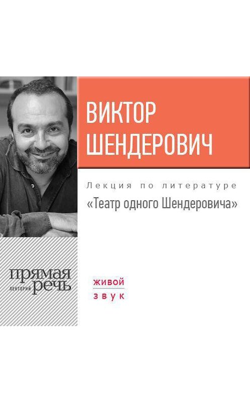 Обложка аудиокниги «Лекция «Театр одного Шендеровича»» автора Виктора Шендеровича.