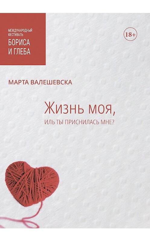 Обложка книги «Жизнь моя, иль ты приснилась мне?» автора Марти Валешевски издание 2020 года. ISBN 9785907306578.