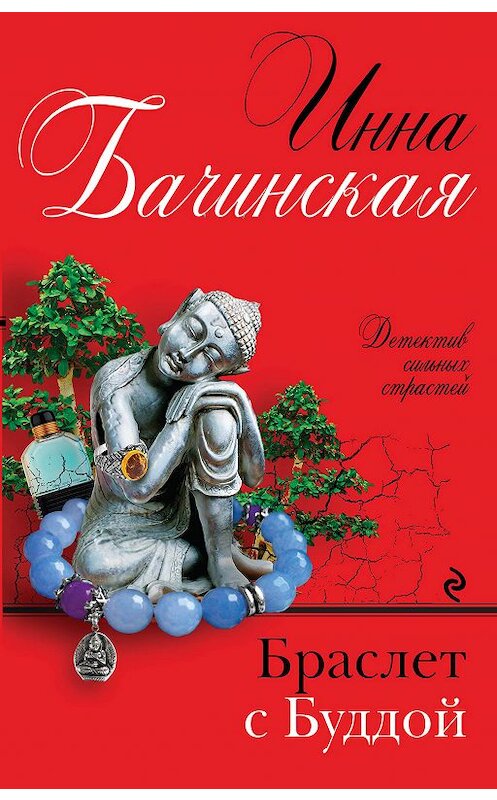 Обложка книги «Браслет с Буддой» автора Инны Бачинская издание 2018 года. ISBN 9785040939664.