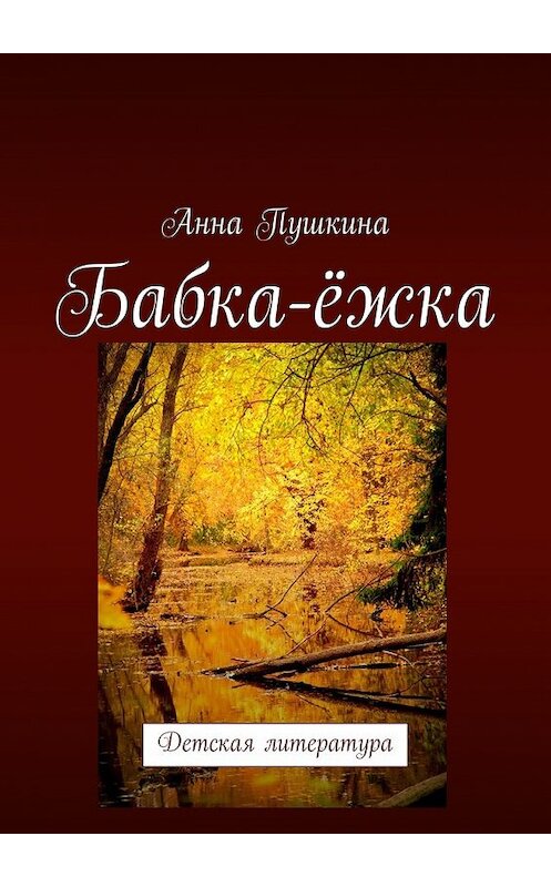 Обложка книги «Бабка-ёжка. Детская литература» автора Анны Пушкины. ISBN 9785449061867.