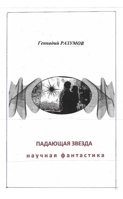 Обложка книги «Падающая звезда» автора Геннадия Разумова.