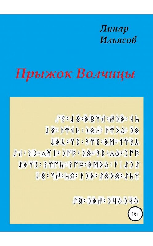 Обложка книги «Прыжок Волчицы» автора Линара Ильясова издание 2019 года.