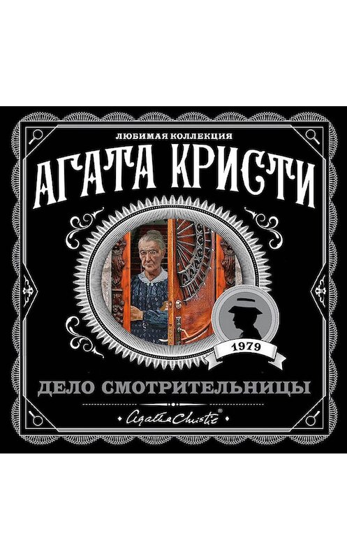 Обложка аудиокниги «Дело смотрительницы (сборник)» автора Агати Кристи.