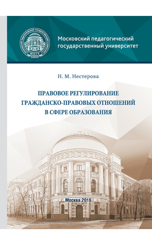 Обложка книги «Правовое регулирование гражданско-правовых отношений в сфере образования» автора Ниной Нестеровы издание 2016 года. ISBN 9785426304666.