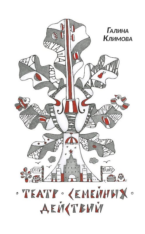 Обложка книги «Театр семейных действий (сборник)» автора Галиной Климовы издание 2017 года. ISBN 9785904155735.