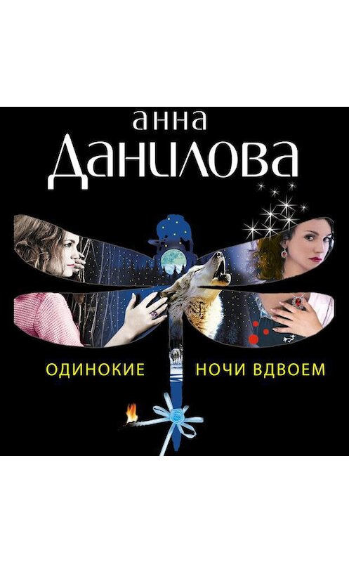 Обложка аудиокниги «Одинокие ночи вдвоем» автора Анны Даниловы.