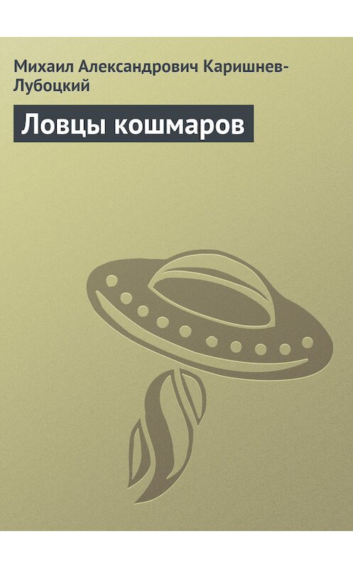 Обложка книги «Ловцы кошмаров» автора Михаила Каришнев-Лубоцкия.