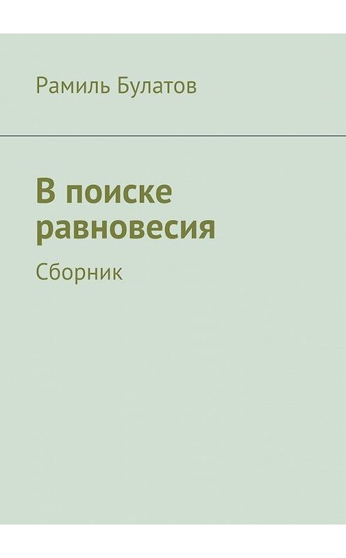 Обложка книги «В поиске равновесия» автора Рамиля Булатова. ISBN 9785447444679.