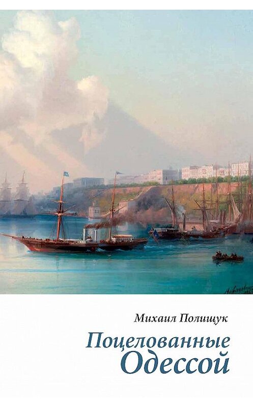 Обложка книги «Поцелованные Одессой» автора Михаила Полищука издание 2019 года. ISBN 9785898265687.