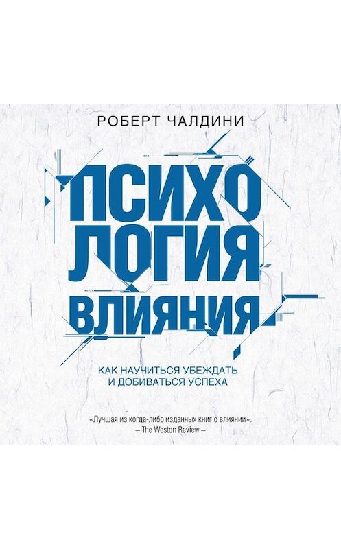 Обложка аудиокниги «Психология влияния. Как научиться убеждать и добиваться успеха» автора Роберт Чалдини.