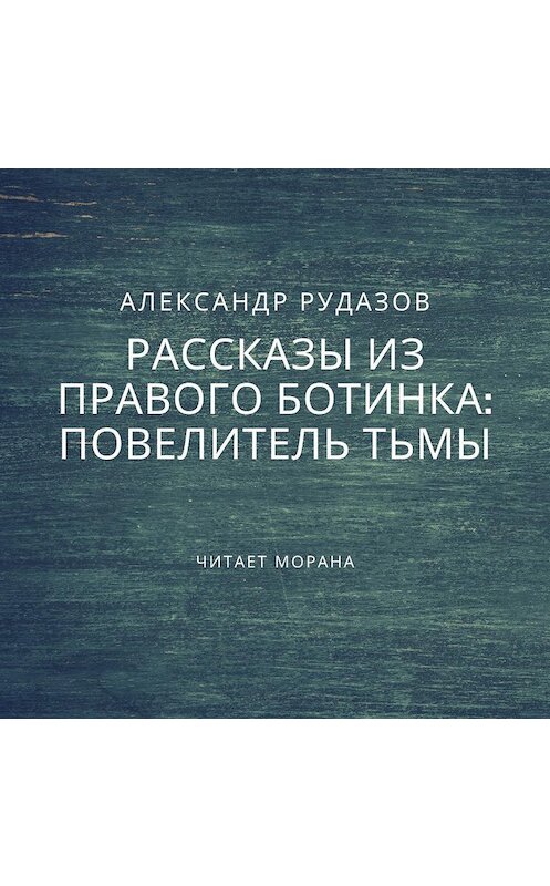 Обложка аудиокниги «Повелитель Тьмы» автора Александра Рудазова.