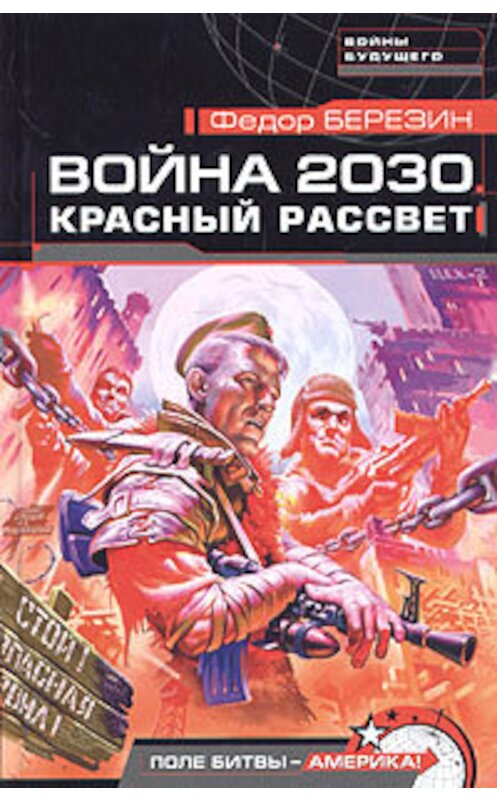 Обложка книги «Красный рассвет» автора Федора Березина издание 2005 года. ISBN 5699087192.
